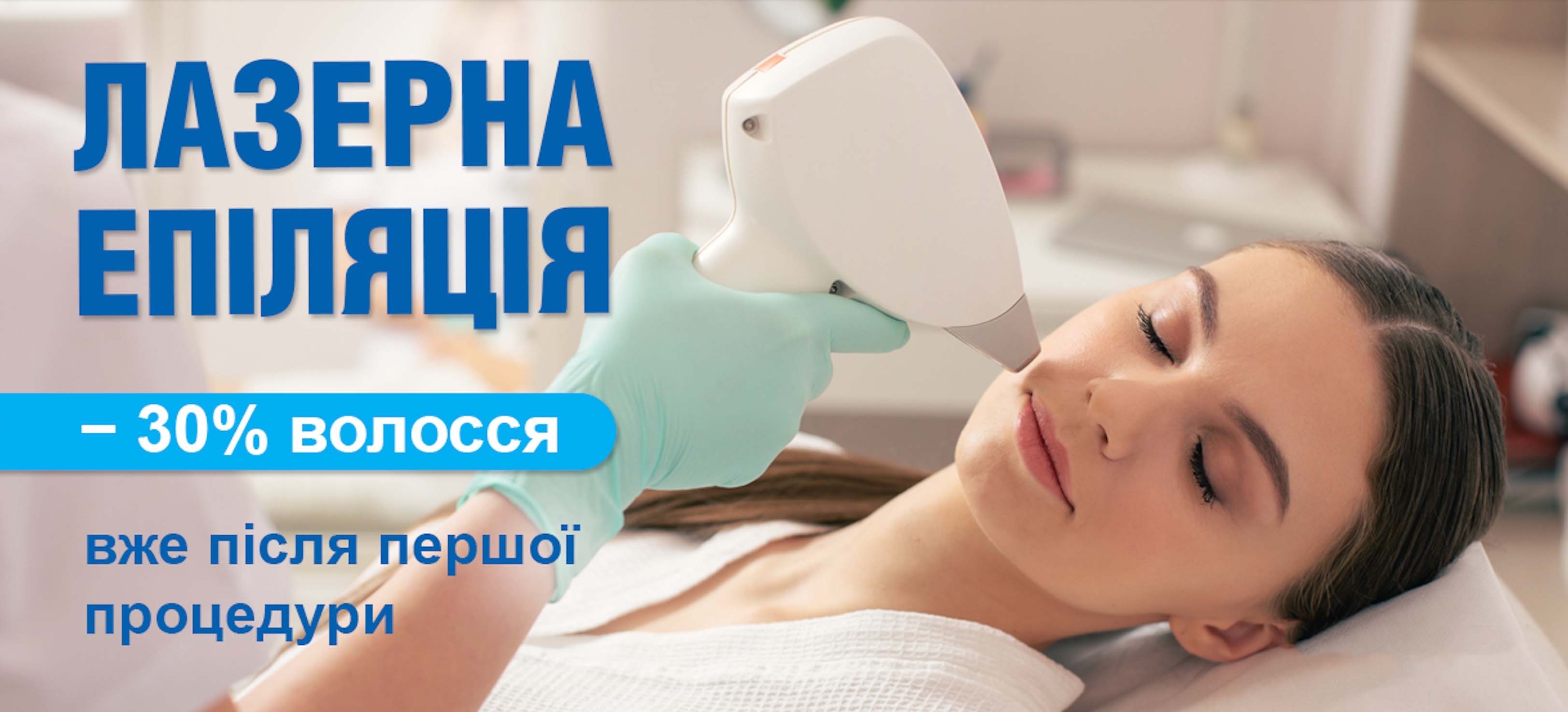 Лазерна епіляція